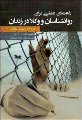 راهنمای عملی برای روانشناسان و وکلا در زندان: (اصلاح و تادیب زندانیان)